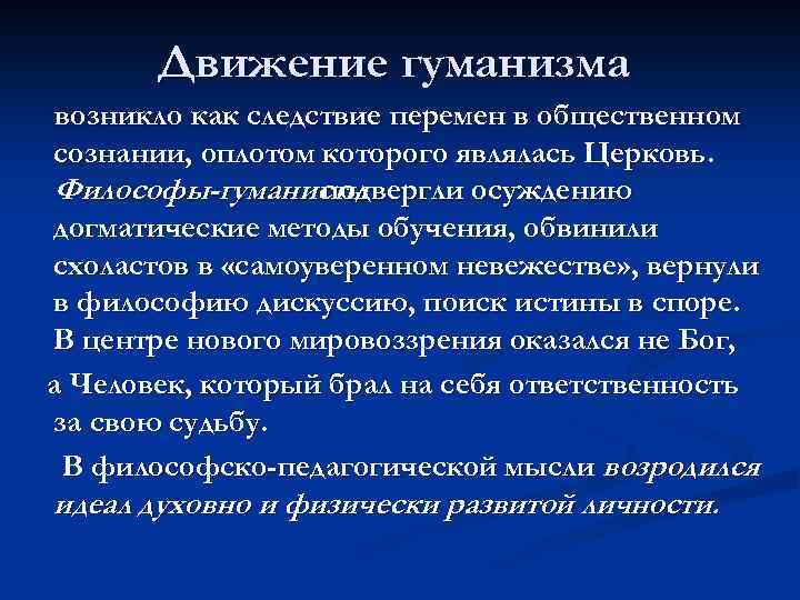 Движение гуманизма возникло как следствие перемен в общественном сознании, оплотом которого являлась Церковь. Философы-гуманисты
