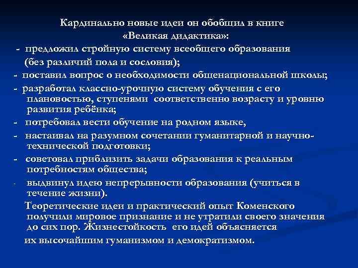 Кардинально новые идеи он обобщил в книге «Великая дидактика» : - предложил стройную систему