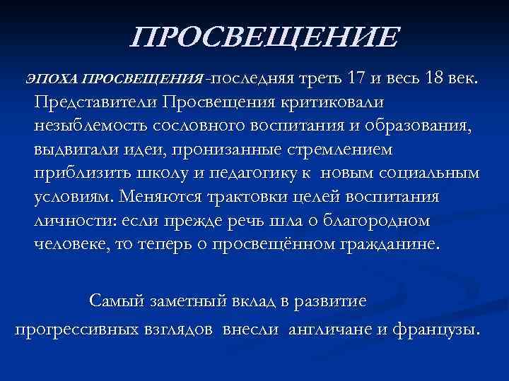ПРОСВЕЩЕНИЕ ЭПОХА ПРОСВЕЩЕНИЯ -последняя треть 17 и весь 18 век. Представители Просвещения критиковали незыблемость