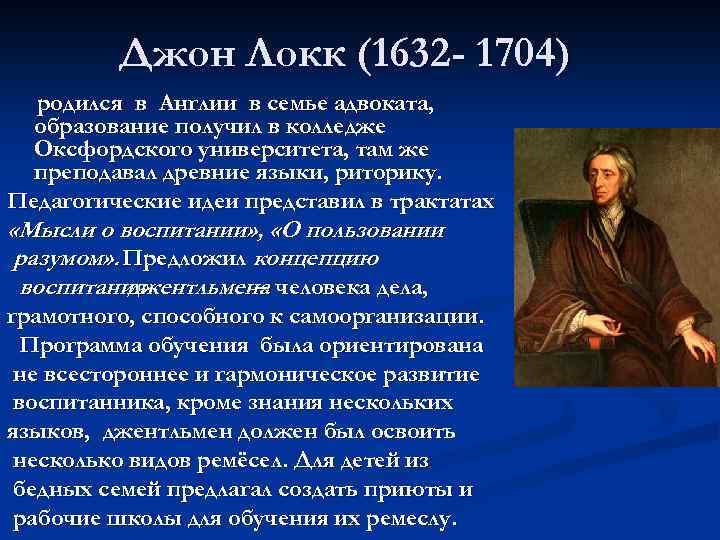 Джон Локк (1632 - 1704) родился в Англии в семье адвоката, образование получил в