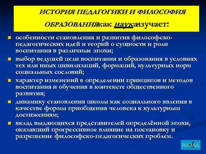 ИСТОРИЯ ПЕДАГОГИКИ И ФИЛОСОФИЯ ОБРАЗОВАНИЯкак наука изучает: n n n особенности становления и развития