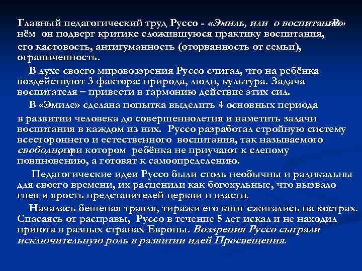 Педагогические взгляды руссо. Педагогические труды Руссо. Трудовое воспитание Руссо. Методы воспитания Руссо кратко.