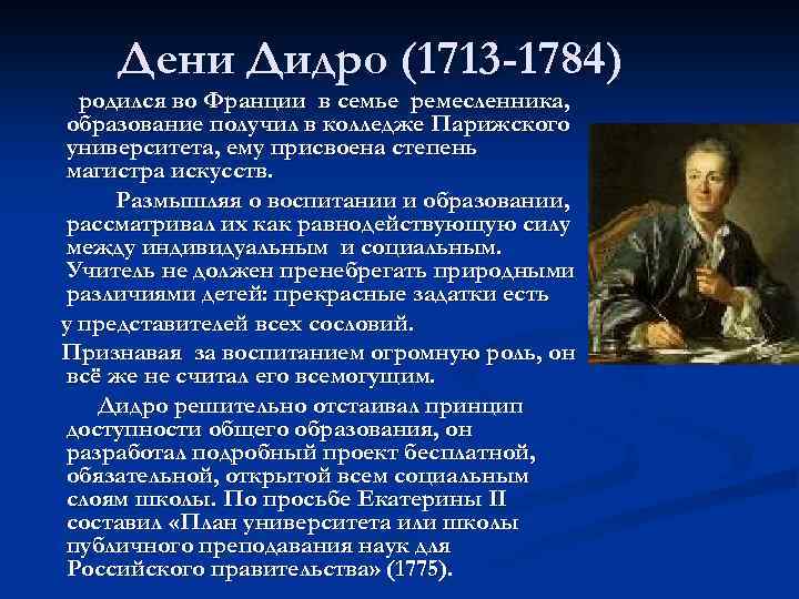 Дени Дидро (1713 -1784) родился во Франции в семье ремесленника, образование получил в колледже
