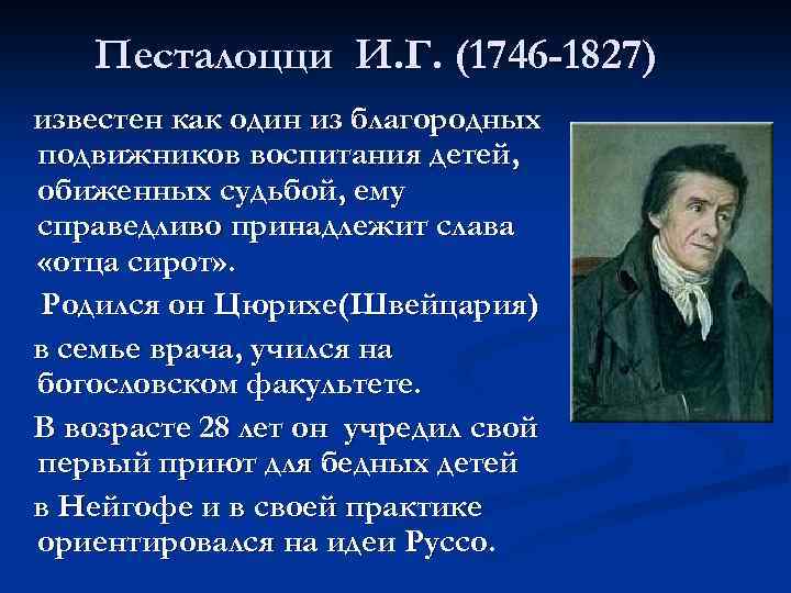 Песталоцци И. Г. (1746 -1827) известен как один из благородных подвижников воспитания детей, обиженных