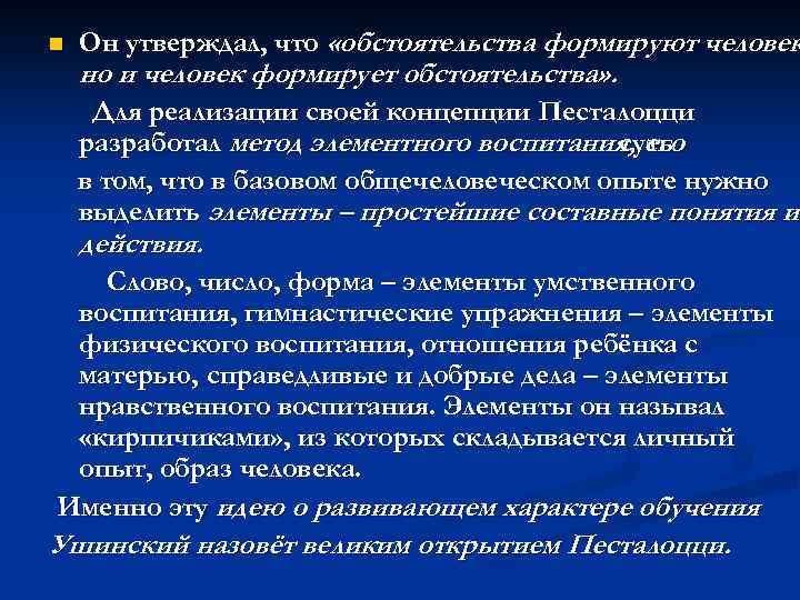 n Он утверждал, что «обстоятельства формируют человек но и человек формирует обстоятельства» . Для