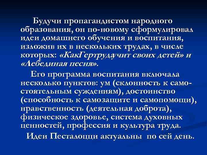 Будучи пропагандистом народного образования, он по-новому сформулировал идеи домашнего обучения и воспитания, изложив их