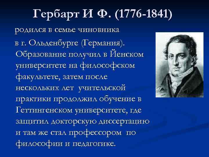 Педагогическая система и ф гербарта презентация