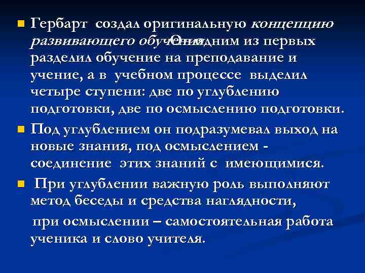 n n n Гербарт создал оригинальную концепцию развивающего обучения. Он одним из первых разделил