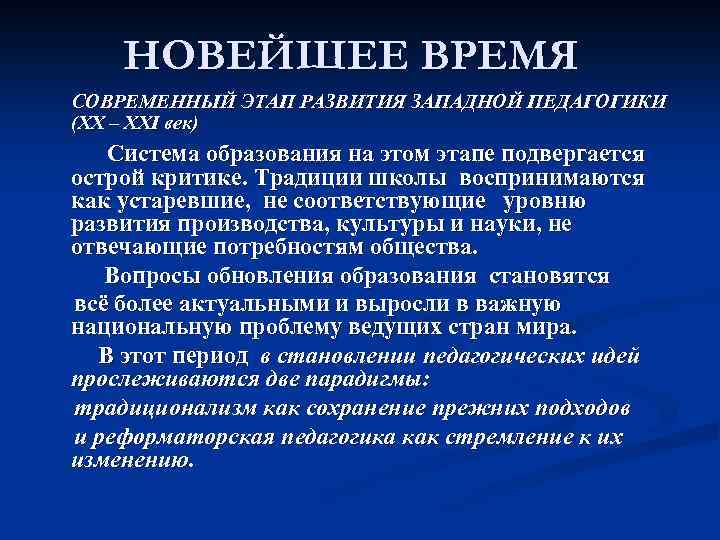 НОВЕЙШЕЕ ВРЕМЯ СОВРЕМЕННЫЙ ЭТАП РАЗВИТИЯ ЗАПАДНОЙ ПЕДАГОГИКИ (ХХ – ХХI век) Система образования на