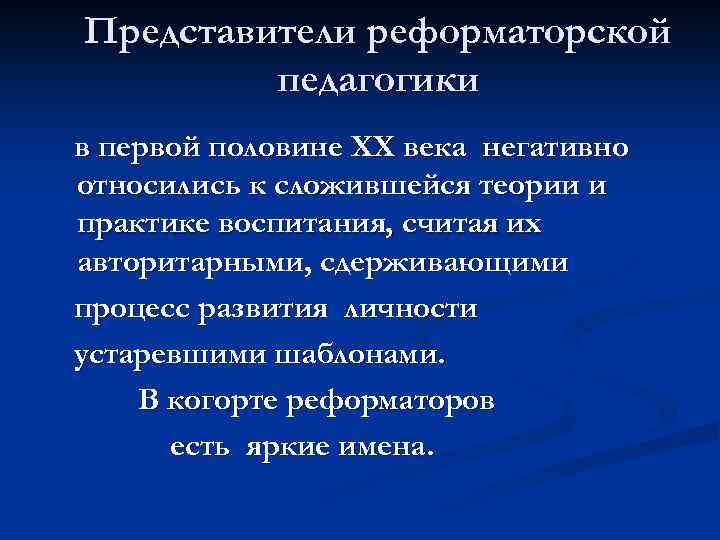 Представители реформаторской педагогики в первой половине ХХ века негативно относились к сложившейся теории и
