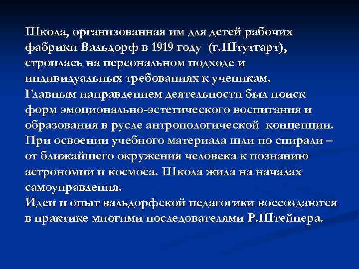 Школа, организованная им для детей рабочих фабрики Вальдорф в 1919 году (г. Штутгарт), строилась