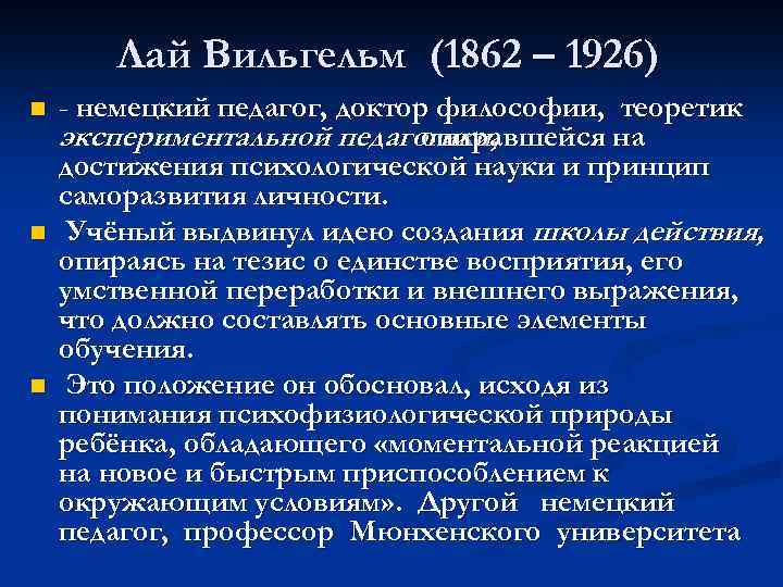 Вильгельм август лай презентация