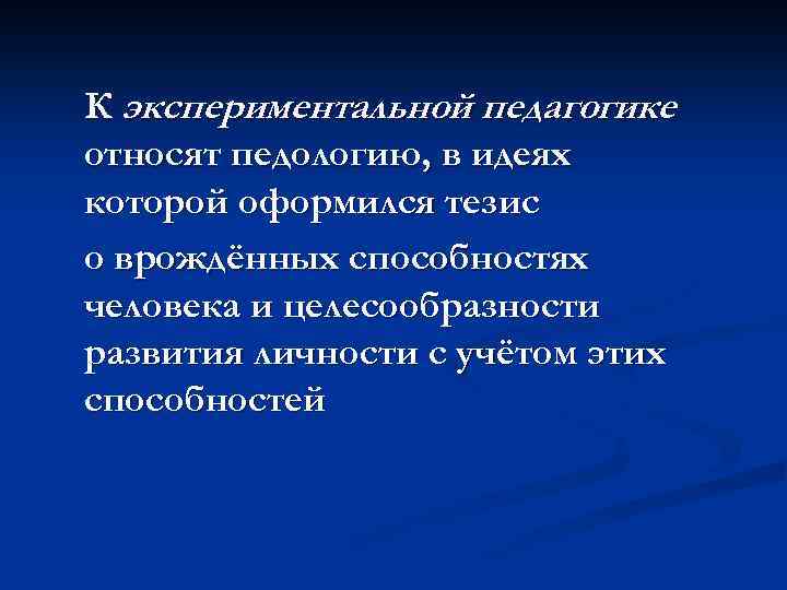 К экспериментальной педагогике относят педологию, в идеях которой оформился тезис о врождённых способностях человека