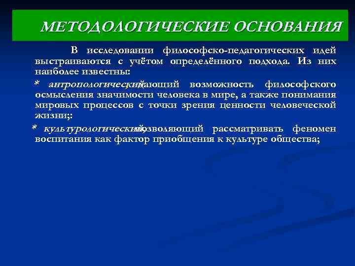 Основать концепцию. Методологические основания. Философско-методологические основания. Методологические основания исследования. Методологическая основа.