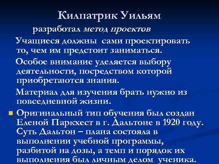 Килпатрик Уильям разработал метод проектов. Учащиеся должны сами проектировать то, чем им предстоит заниматься.