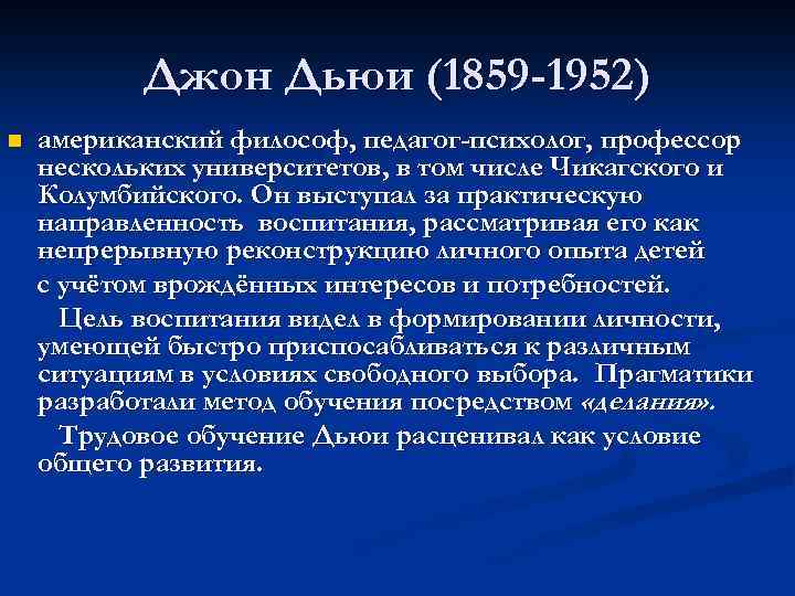 Джон Дьюи (1859 -1952) n американский философ, педагог-психолог, профессор нескольких университетов, в том числе
