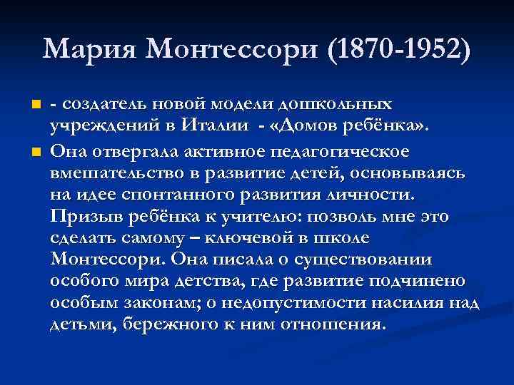 Мария Монтессори (1870 -1952) n n - создатель новой модели дошкольных учреждений в Италии