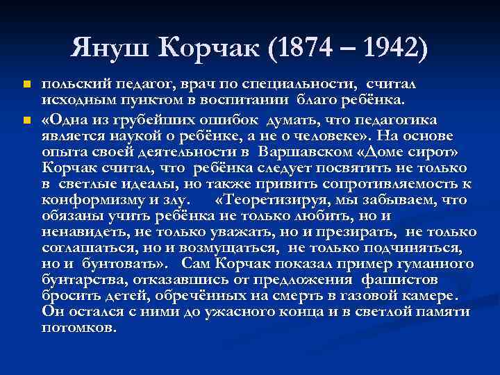 Януш Корчак (1874 – 1942) n n польский педагог, врач по специальности, считал исходным