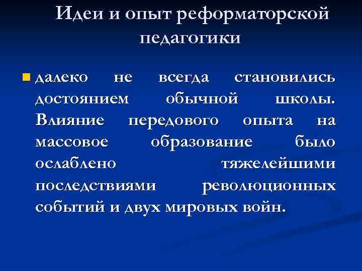 Идеи и опыт реформаторской педагогики n далеко не всегда становились достоянием обычной школы. Влияние
