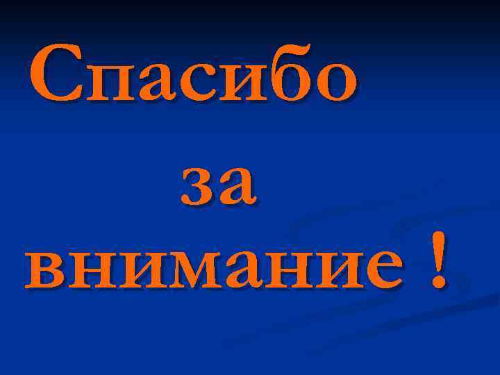 Спасибо за внимание ! 