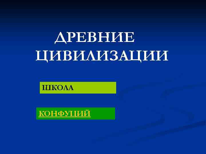 ДРЕВНИЕ ЦИВИЛИЗАЦИИ ШКОЛА КОНФУЦИЙ 