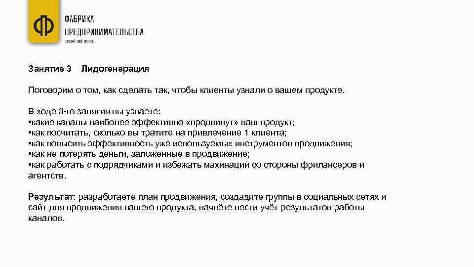 Занятие 3 Лидогенерация Поговорим о том, как сделать так, чтобы клиенты узнали о вашем