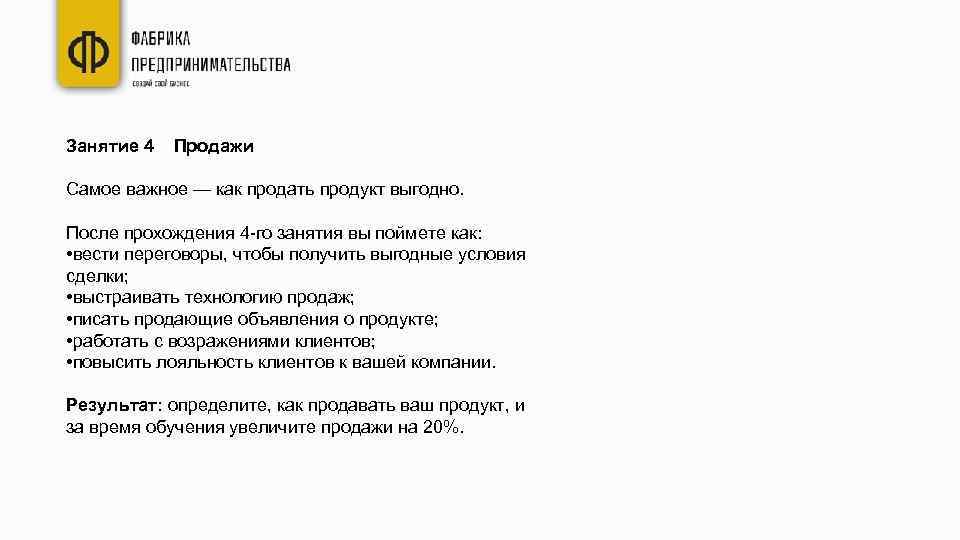 Занятие 4 Продажи Самое важное — как продать продукт выгодно. После прохождения 4 -го