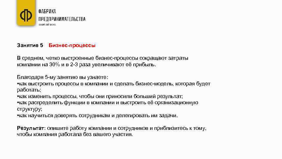 Занятие 5 Бизнес-процессы В среднем, четко выстроенные бизнес-процессы сокращают затраты компании на 30% и