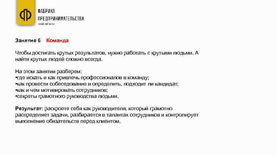 Занятие 6 Команда Чтобы достигать крутых результатов, нужно работать с крутыми людьми. А найти