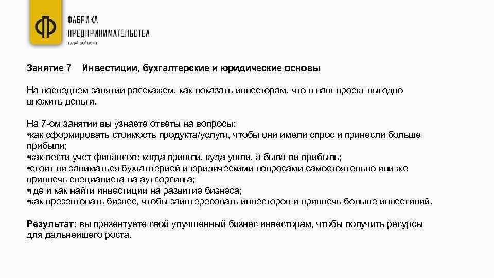 Занятие 7 Инвестиции, бухгалтерские и юридические основы На последнем занятии расскажем, как показать инвесторам,