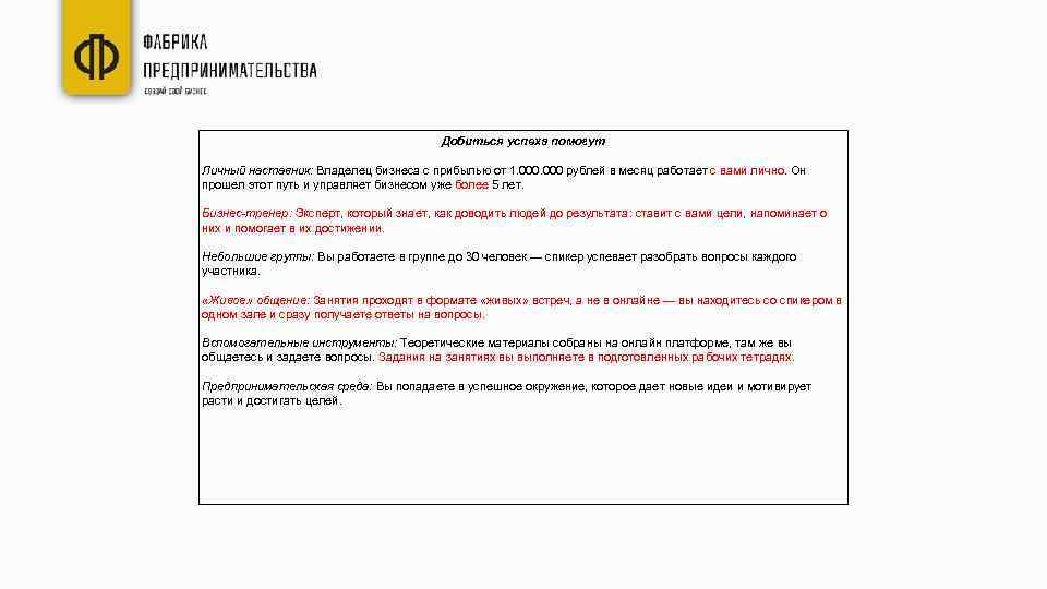 Добиться успеха помогут Личный наставник: Владелец бизнеса с прибылью от 1. 000 рублей в