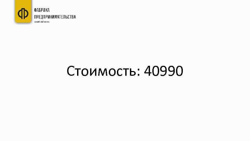 Стоимость: 40990 