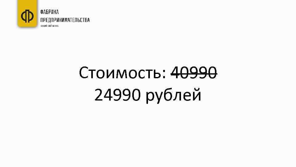 Стоимость: 40990 24990 рублей 