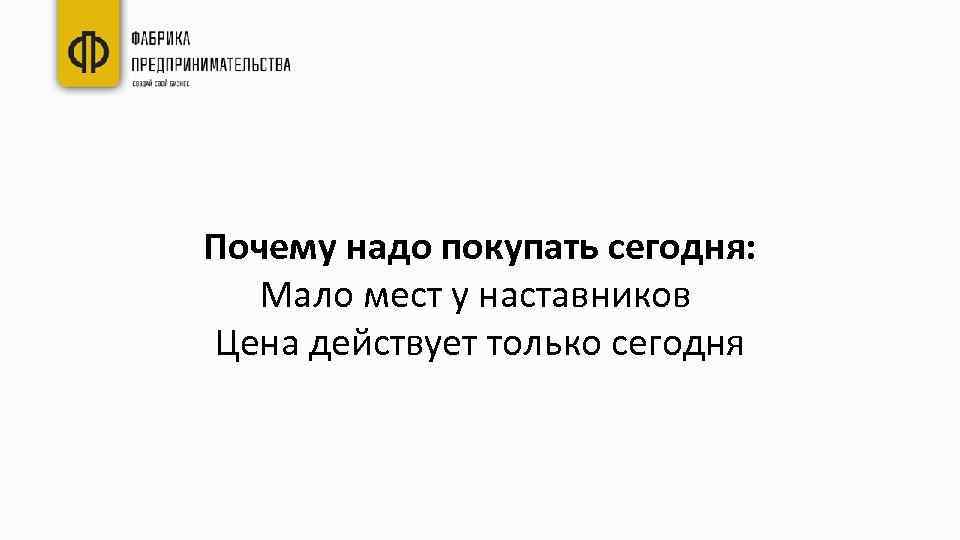 Почему надо покупать сегодня: Мало мест у наставников Цена действует только сегодня 