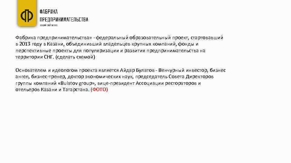 Фабрика предпринимательства» - федеральный образовательный проект, стартовавший в 2013 году в Казани, объединивший владельцев