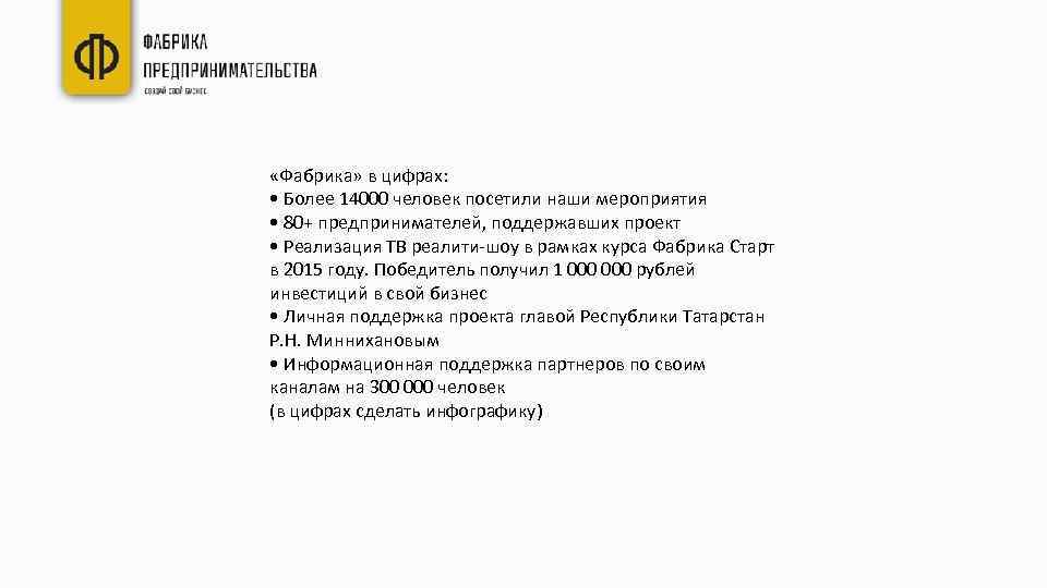  «Фабрика» в цифрах: • Более 14000 человек посетили наши мероприятия • 80+ предпринимателей,