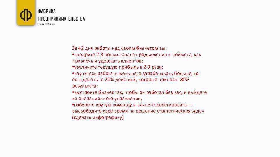 За 42 дня работы над своим бизнесом вы: • внедрите 2 -3 новых канала