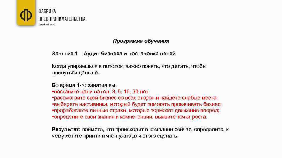 Программа обучения Занятие 1 Аудит бизнеса и постановка целей Когда упираешься в потолок, важно