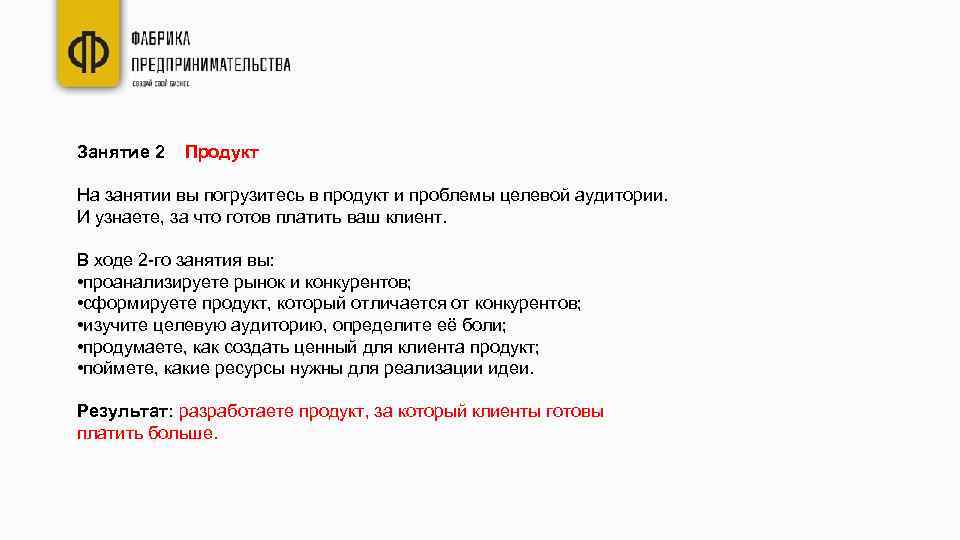 Занятие 2 Продукт На занятии вы погрузитесь в продукт и проблемы целевой аудитории. И