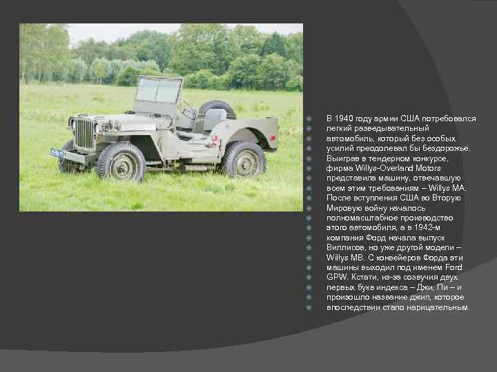  В 1940 году армии США потребовался легкий разведывательный автомобиль, который без особых усилий