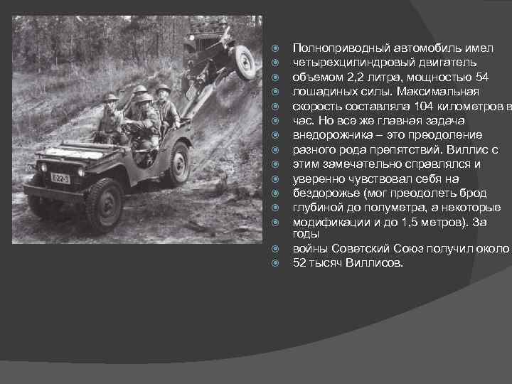  Полноприводный автомобиль имел четырехцилиндровый двигатель объемом 2, 2 литра, мощностью 54 лошадиных силы.