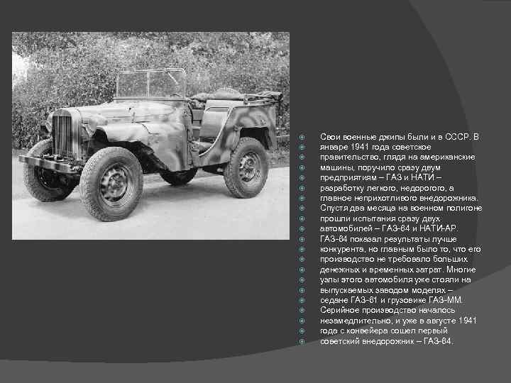  Свои военные джипы были и в СССР. В январе 1941 года советское правительство,