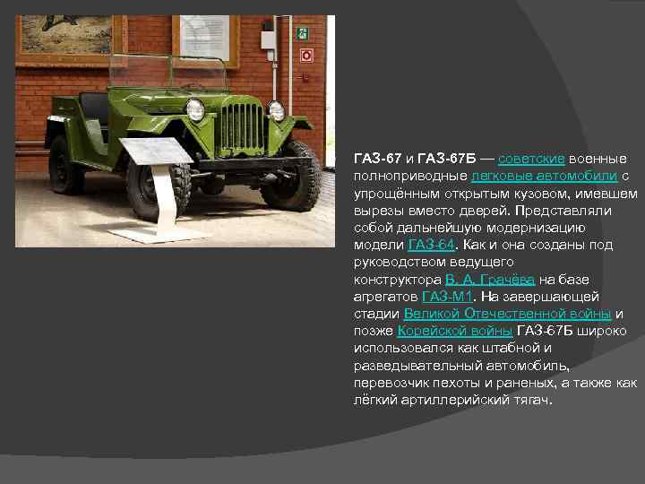  ГАЗ-67 и ГАЗ-67 Б — советские военные полноприводные легковые автомобили с упрощённым открытым