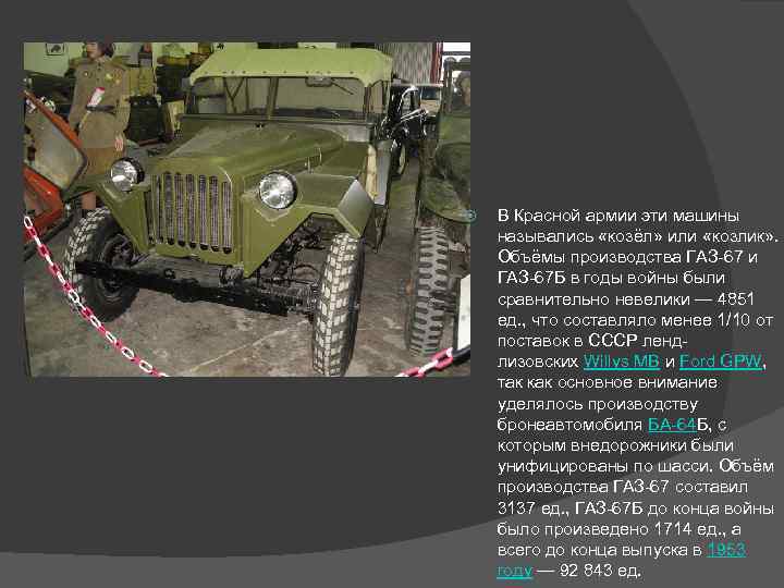  В Красной армии эти машины назывались «козёл» или «козлик» . Объёмы производства ГАЗ-67