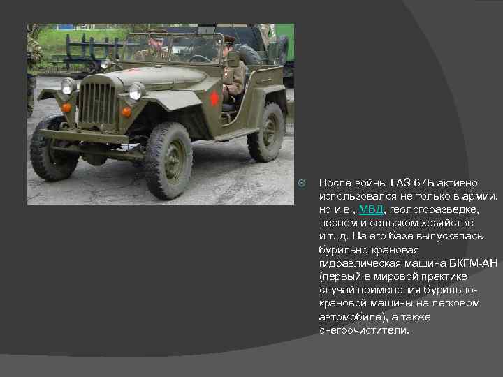  После войны ГАЗ-67 Б активно использовался не только в армии, но и в