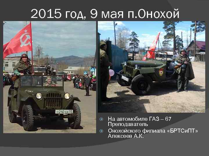2015 год, 9 мая п. Онохой На автомобиле ГАЗ – 67 Преподаватель Онохойского филиала