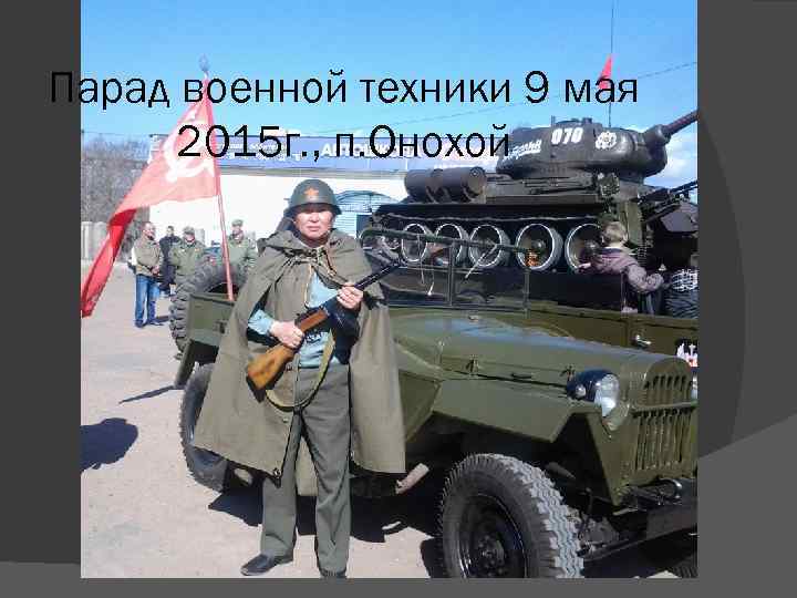 Парад военной техники 9 мая 2015 г. , п. Онохой 