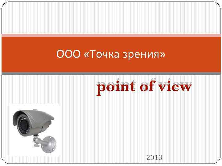 ООО «Точка зрения» point of view 2013 