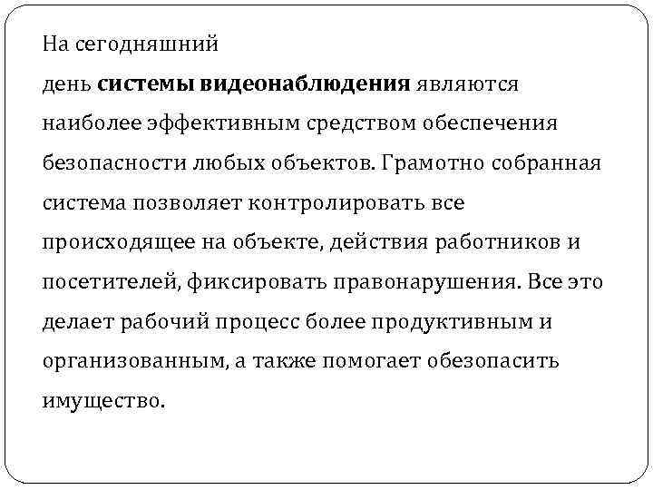 На сегодняшний день системы видеонаблюдения являются наиболее эффективным средством обеспечения безопасности любых объектов. Грамотно