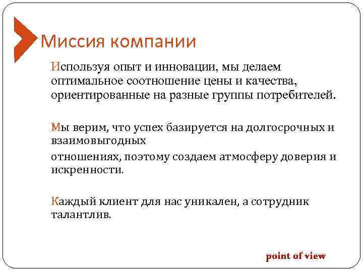 Миссия компании Используя опыт и инновации, мы делаем оптимальное соотношение цены и качества, ориентированные